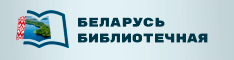 Баннер проекта "Беларусь Библиотечная"