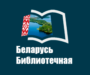 Беларусь Библиотечная